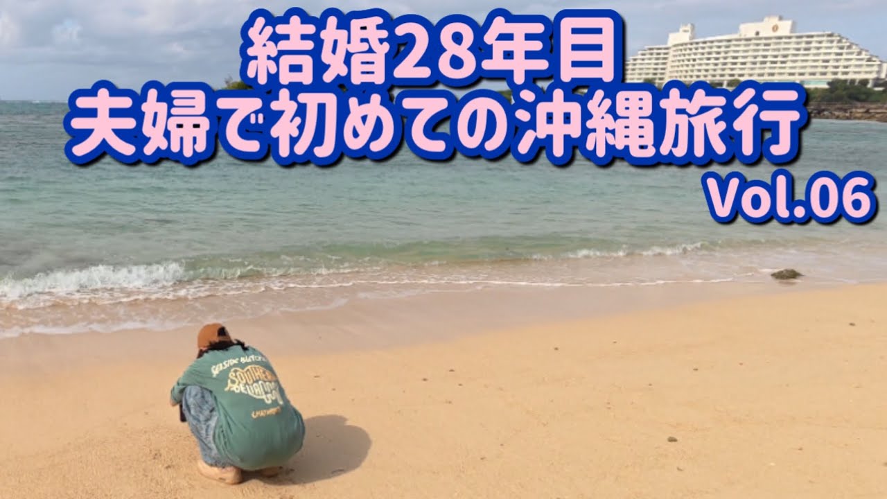 【沖縄県】夫婦で初めての沖縄旅行へ！万座毛や古宇利島に行き、楽しい１日になりました！
