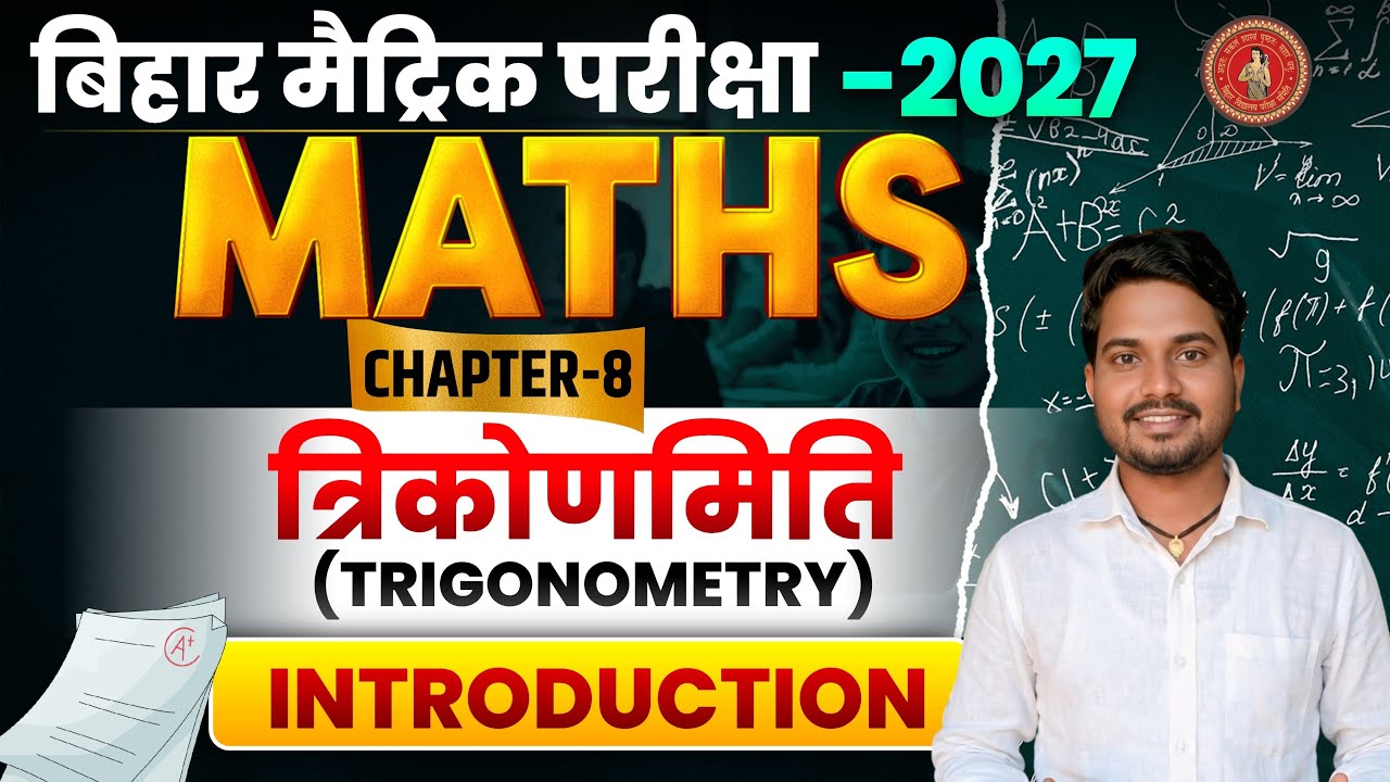 Bihar Board Class 10Trigonometry💪 || त्रिकोणमिति Class 10 Trigonometry 🔥|10thMath Trigonometry |
