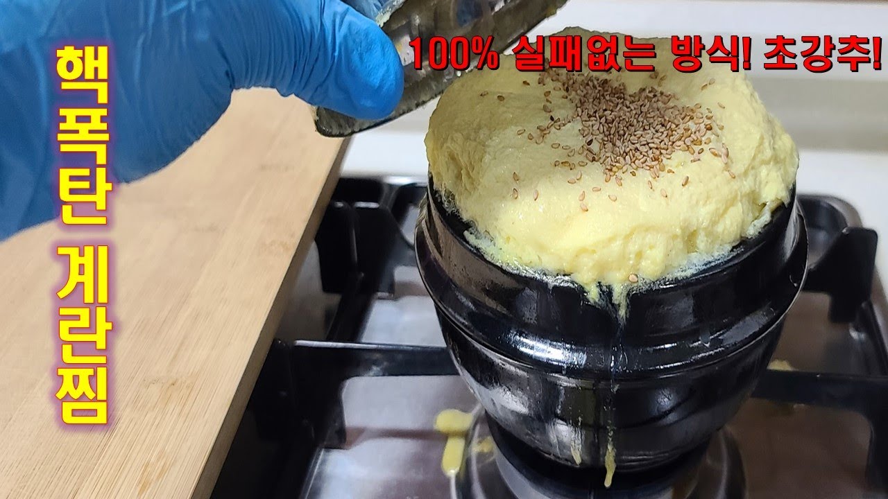 폭탄 계란찜! 절대로 실패할수없는 방식! 100프로 성공 초강추!