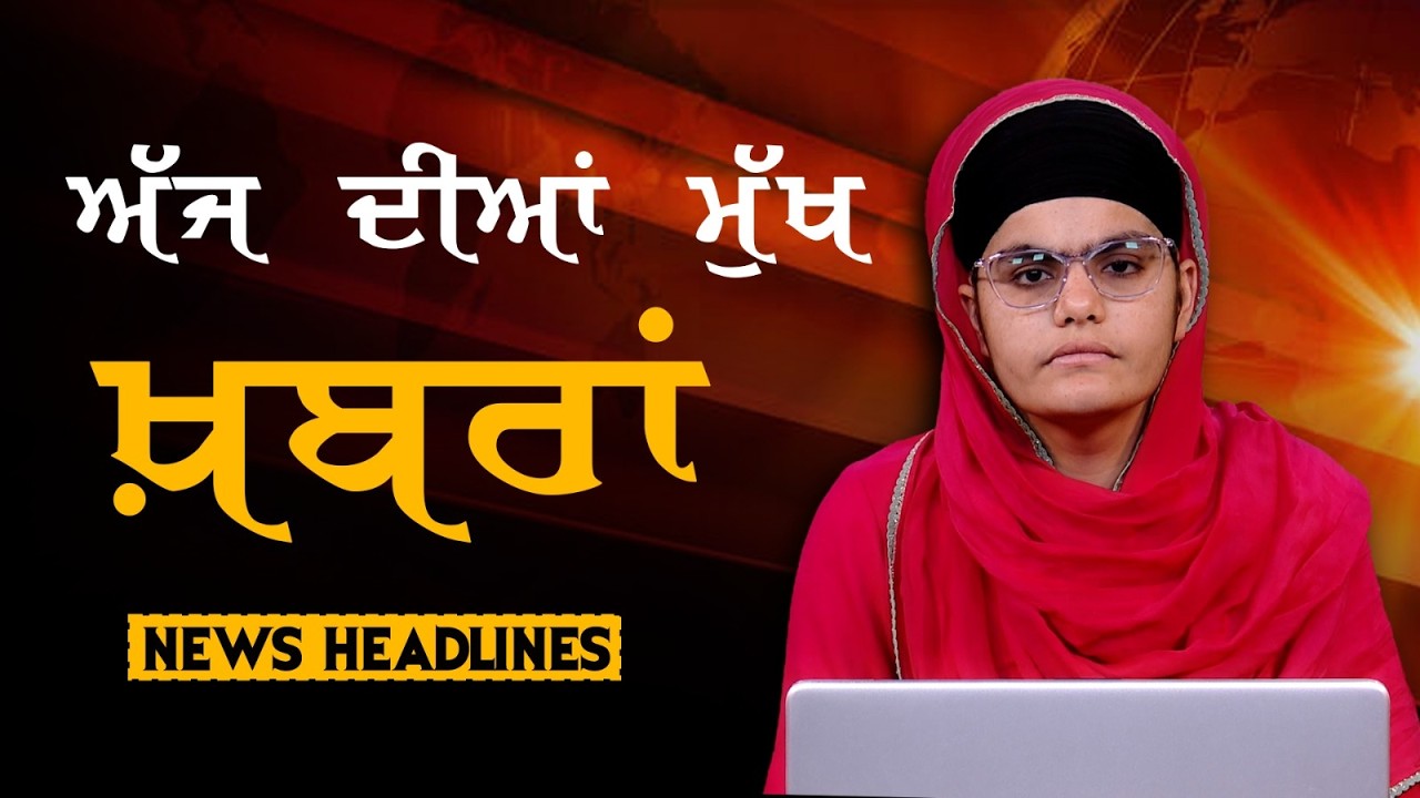 Headlines Bulletin । ਅੱਜ ਦੀਆਂ ਵੱਡੀਆਂ ਮੁੱਖ ਖ਼ਬਰਾਂ । 30 March । Punjab, India, World । THE KHALAS TV