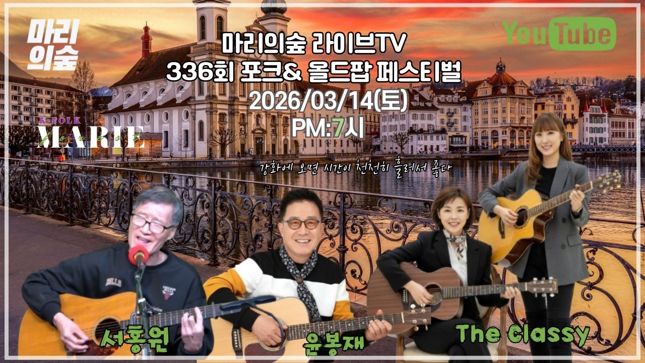 마리의숲 라이브TV  336회 방송 2026/03/14(토) PM:7시  #K_FOLK #전영록 #박창근 #채은옥 #임희숙 #이정선 #서유석 #김목경 #임병수#양현경 #사월과 오월