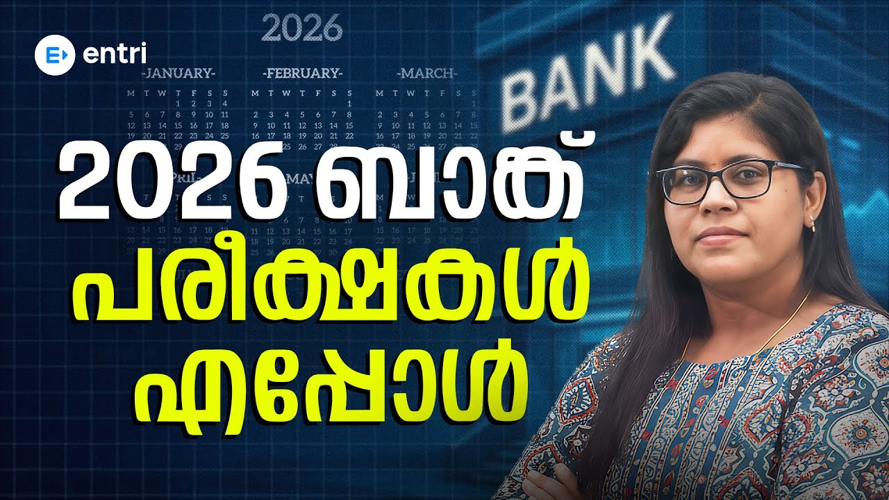 2026 BANK EXAMS എപ്പോഴാണ് പ്രഖ്യാപിക്കുന്നത്? | IBPS CLERK, PO, RRB CLERK, PO EXAM DATES