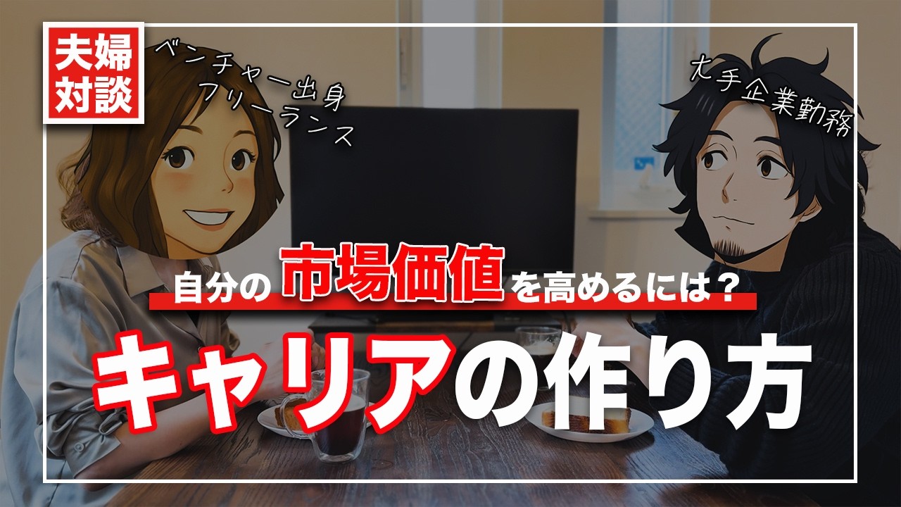 夫婦対談｜大手派？ベンチャー派？キャリアの作り方 #正社員 #フリーランス #バリキャリ #大手企業 #ベンチャー企業 #転職 #独立 #副業 #複業