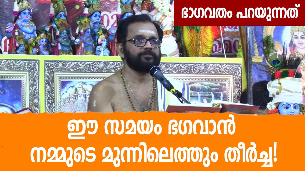 ഈ സമയം ഭഗവാന്‍ നമ്മുടെ മുന്നിലെത്തും തീര്‍ച്ച!; ഭാഗവതം പറയുന്നത് | Moorkkannur Sreehari Namboothiri