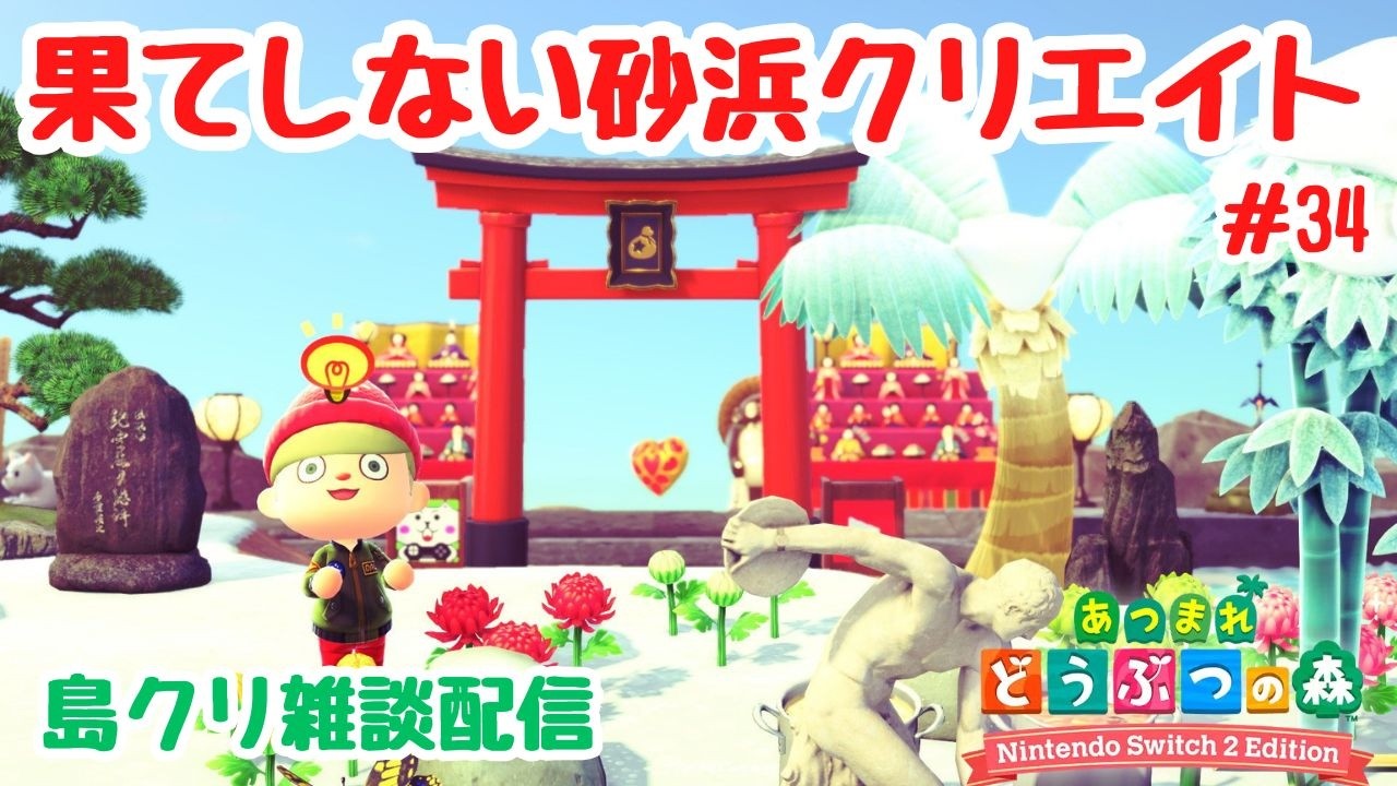#34 【あつ森島クリ雑談】果てしない砂浜クリエイト！「クレーターの島」【Switch2Edition】【ACNH】【あつまれどうぶつの森】【ライブ配信】