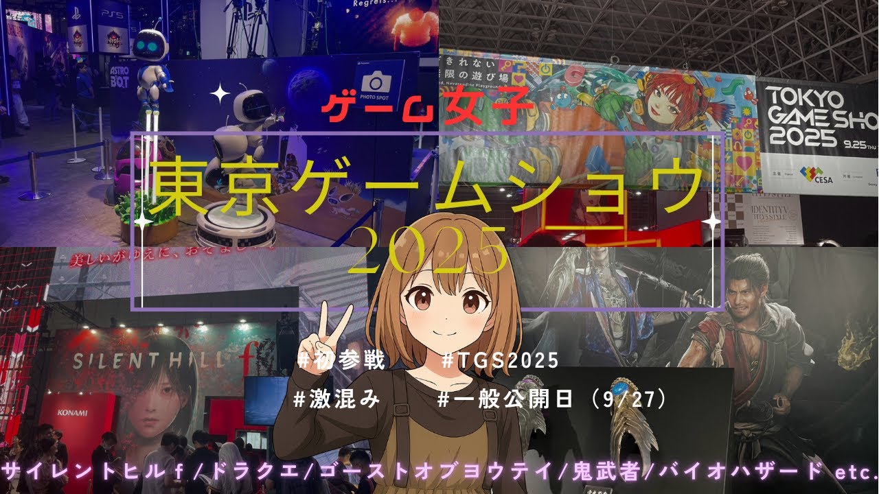 ゲーム女子【東京ゲームショウ2025一般公開日】初参戦！TGS2025