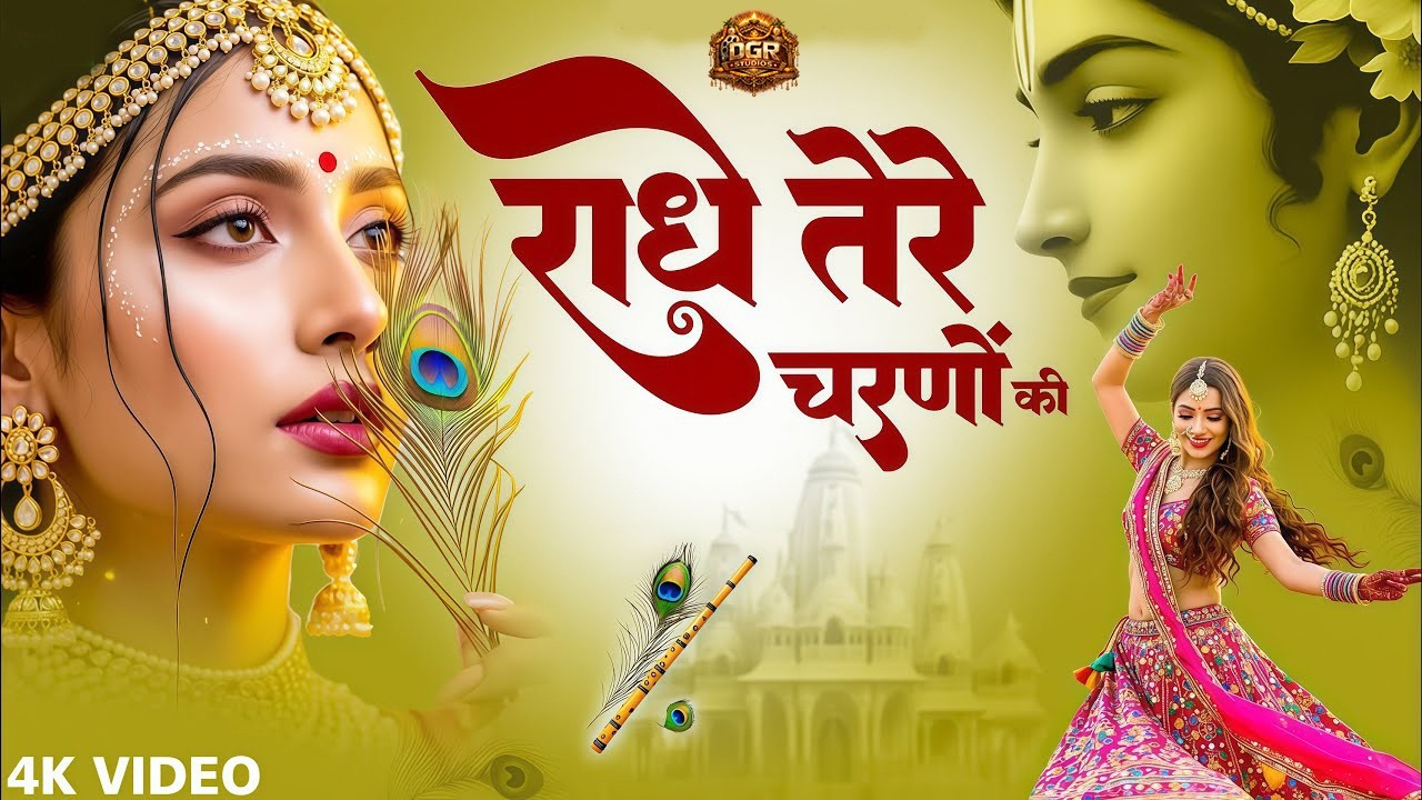 राधे तेरे चरणों की धूल जो मिल जाए   Radhe Tere Charno Ki   Bhumika Sharma   Krishna New Bhajan 2026