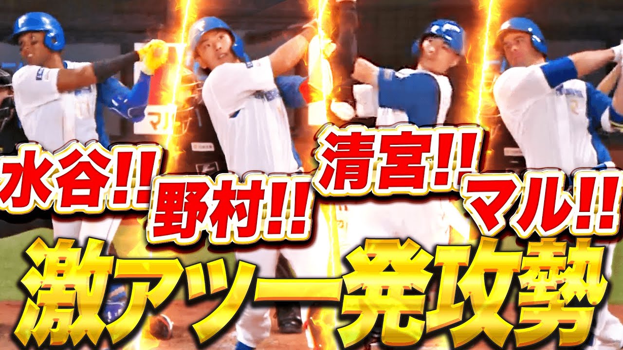 【ドバドバ４発】圧巻ファイターズ打線『夢詰め込んだ一発攻勢…水谷！野村！清宮！マルティネス！』