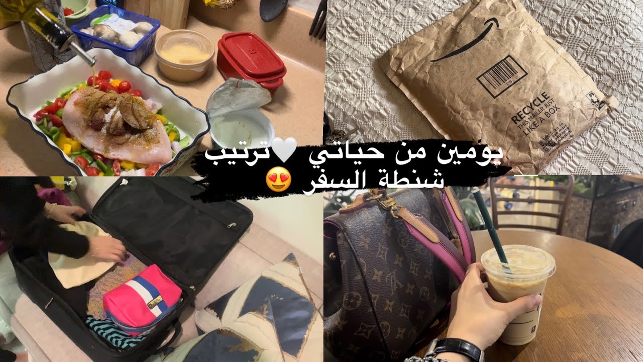 يومين معي 🤍 ترتيب شنطة السفر 😍🛫