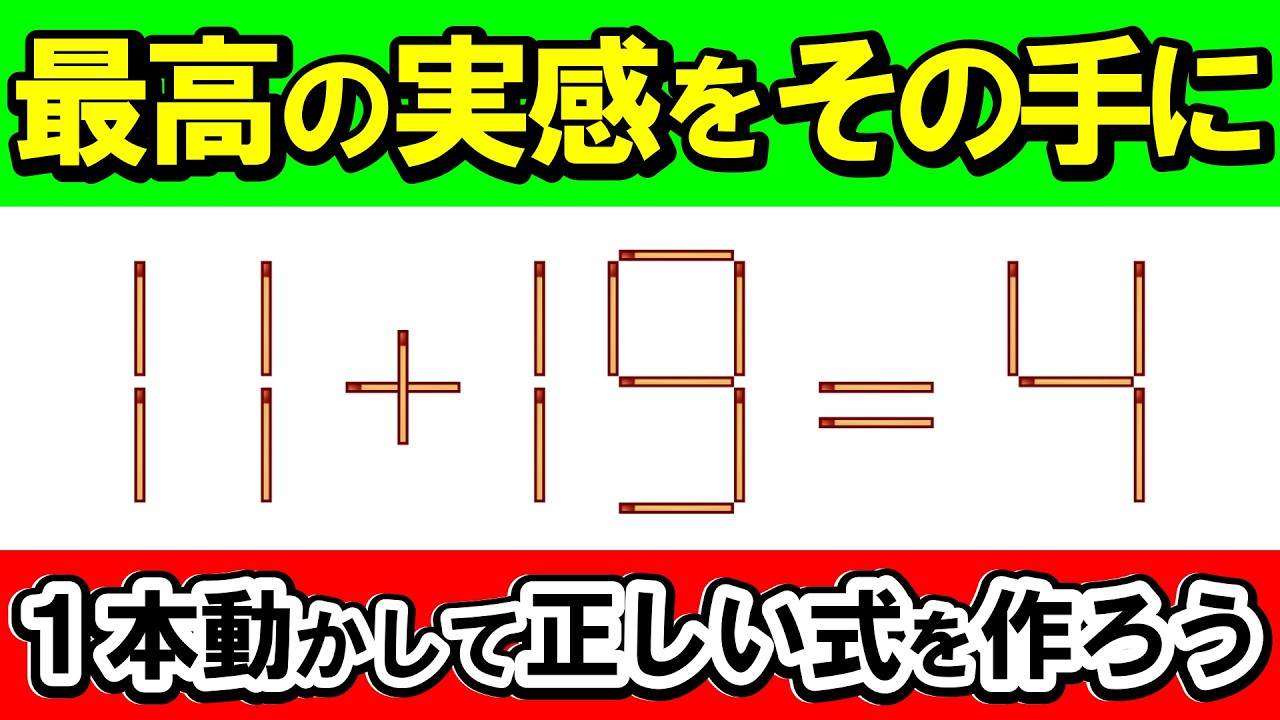 【快感】解けた瞬間の脳の震え！アハ体験でリフレッシュ｜マッチ棒パズル｜脳トレ｜脳活｜11+19=4