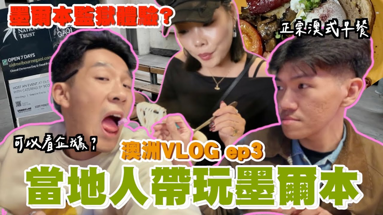 【旅行不丹YO】體驗關進拘留所？！還看到野生企鵝歸巢『墨爾本EP3：墨爾本才有的體驗！』最正宗的澳式早午餐好爽！買了XXX餐點居然又踩雷！