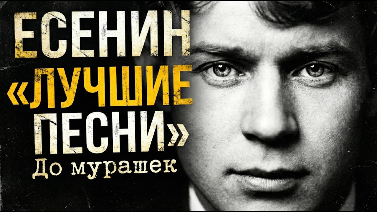 Исповедь хулигана. Лучшие песни на стихи Есенина