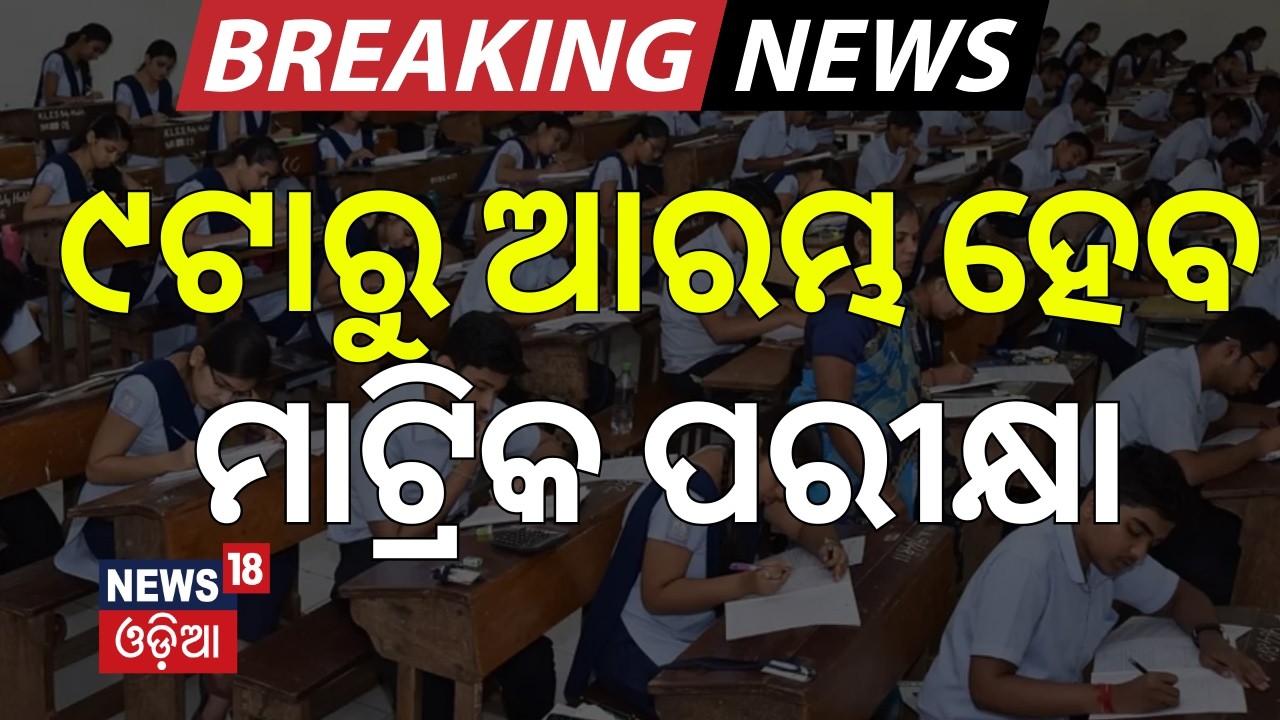 ପରୀକ୍ଷା ଦେବାକୁ ପିଲା ପ୍ରସ୍ତୁତ | Matric Exam News | Odisha Matric Exams 2026 Begin | Odia News