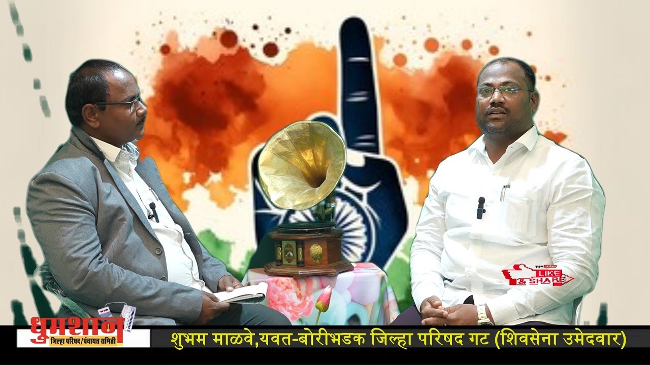 युवकांना रोजगार निर्माण करून देणार - शुभम माळवे (शिवसेना अधिकृत उमेदवार)