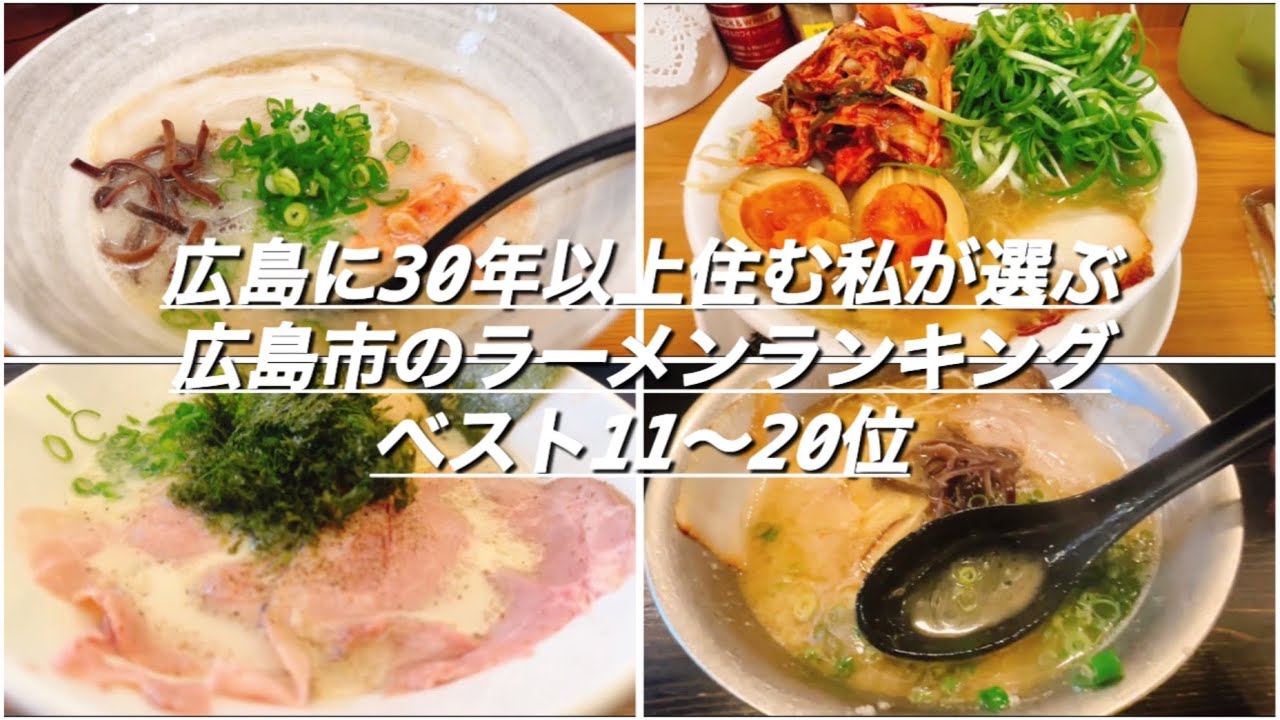 広島に30年以上住む私が選ぶ広島市のラーメンランキングベスト11〜20位