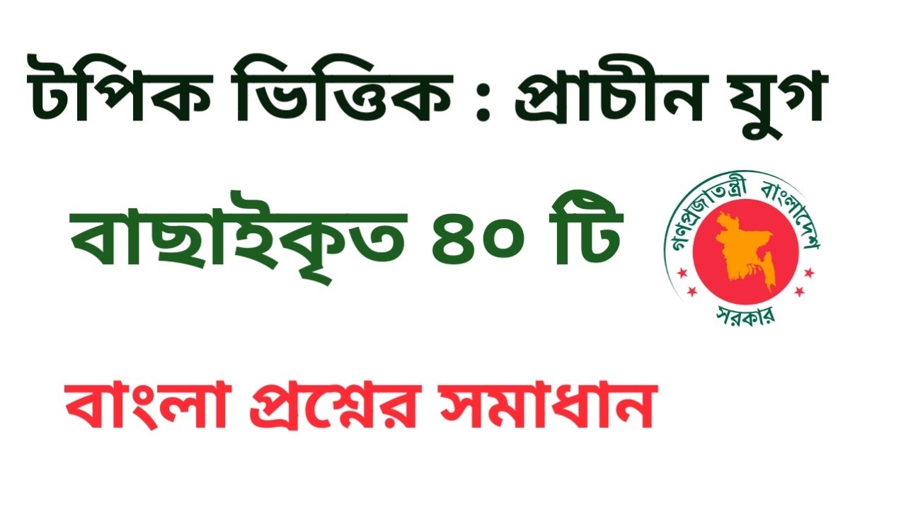 প্রাচীন যুগ | চাকরি পরীক্ষার গুরুত্বপূর্ণ MCQ | #Lotiful Academy 