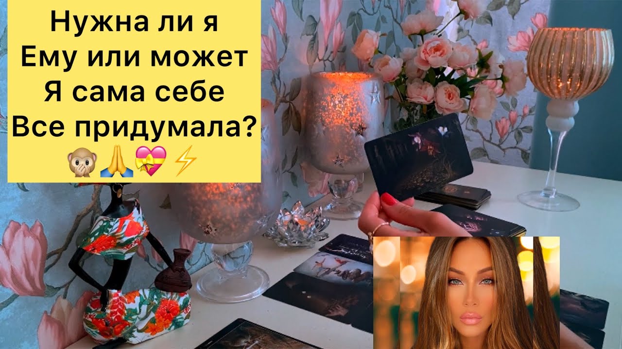 Нужна ли я ему или я сама себе все придумала ?