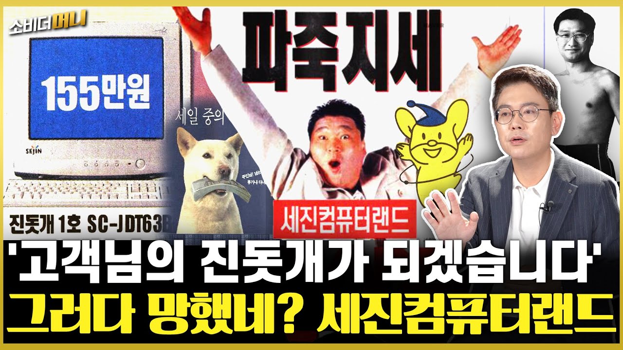 진돗개 · 세종대왕... 전설의 컴퓨터 전당, 세진컴퓨터랜드 / 소비더머니