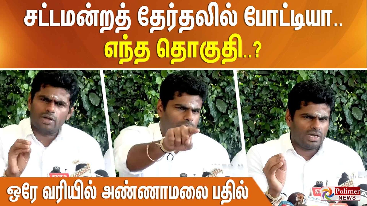 சட்டமன்றத் தேர்தலில் போட்டியா.. எந்த தொகுதி..? ஒரே வரியில் அண்ணாமலை பதில்