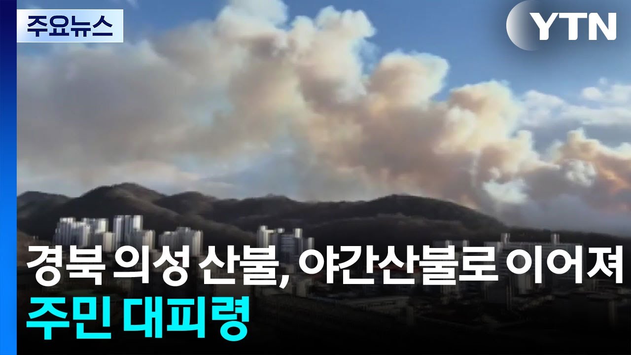 경북 의성 산불, 야간산불로 이어져...주민 대피령 / YTN