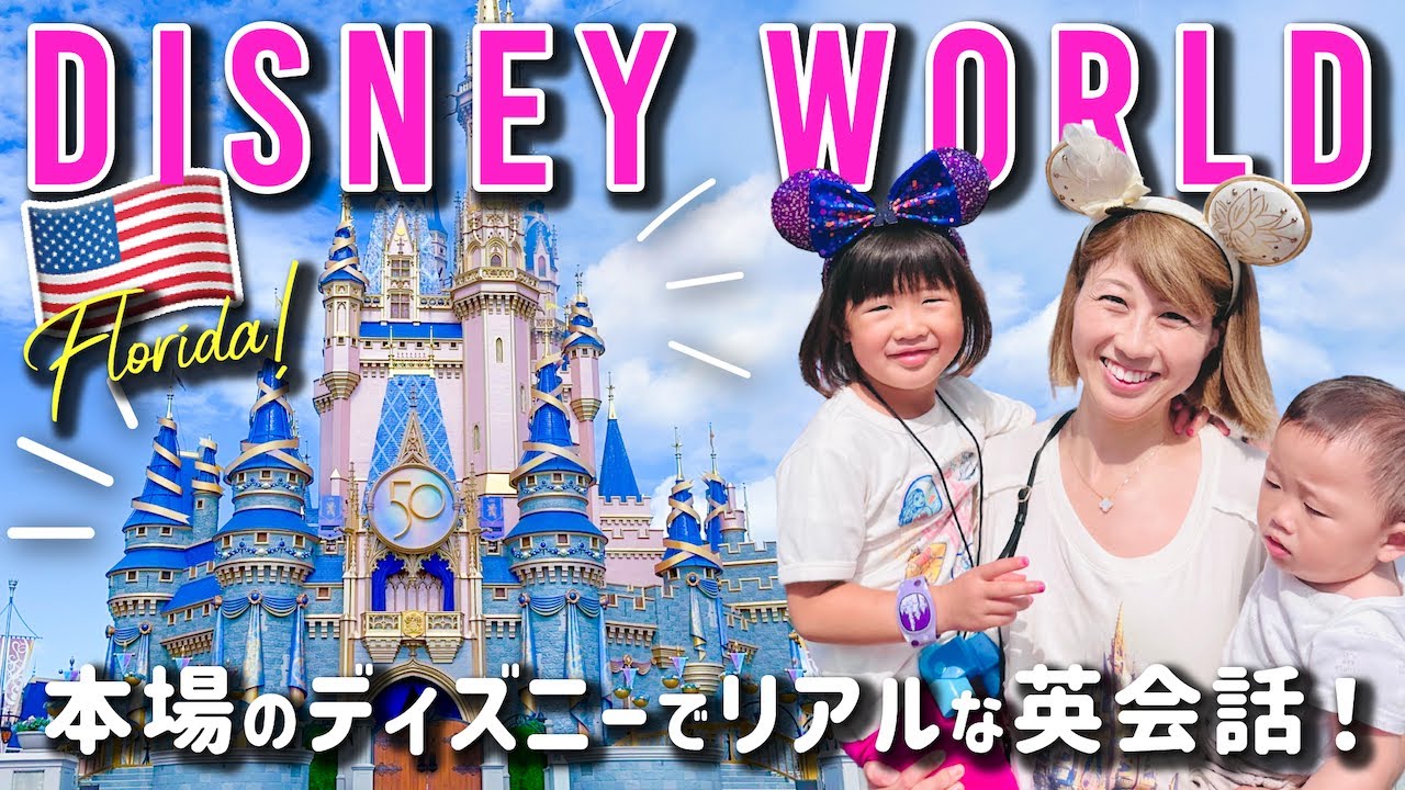 フロリダのディズニーワールドに行ってきた！魔法の国でリアルな英会話万歳の一日💕〔#1081〕