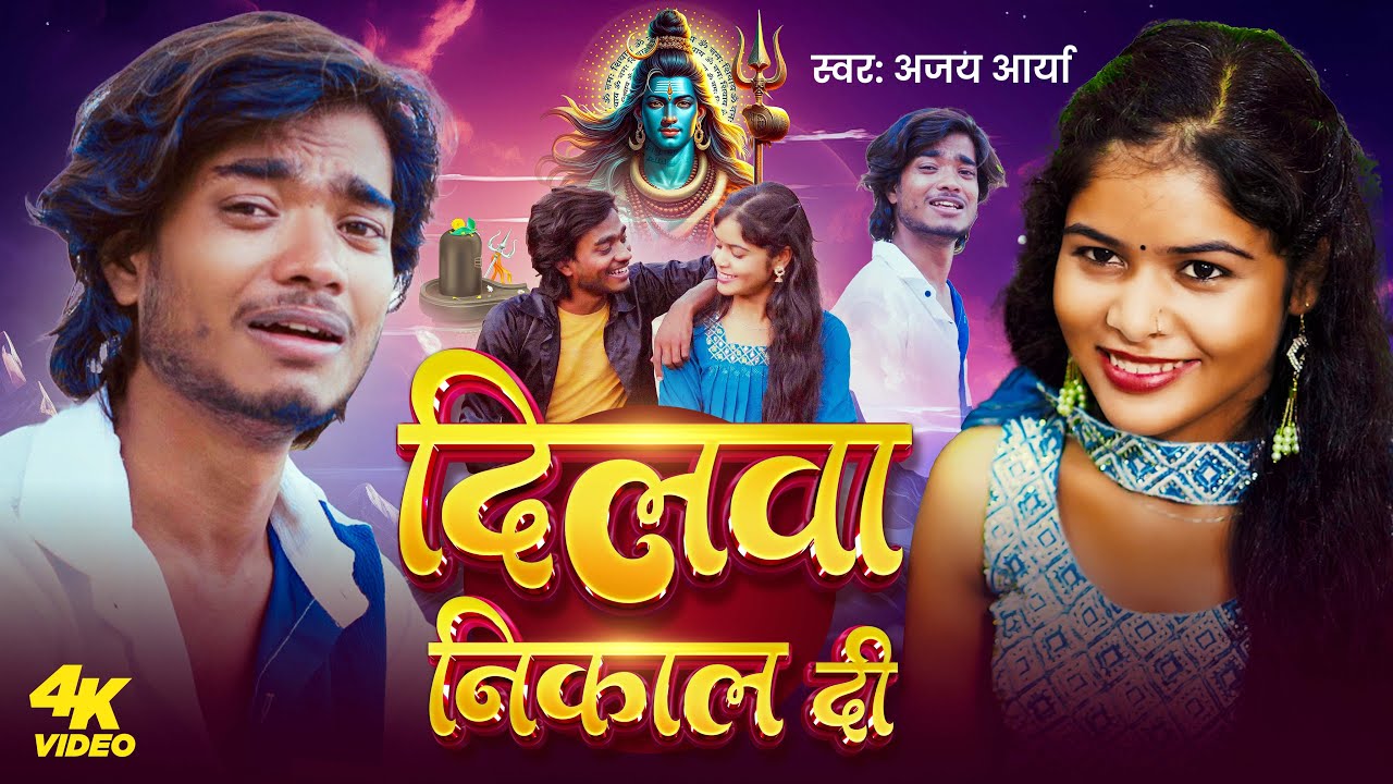 #Video | दिलवा निकाल दी | #Ajay Arya | Dilwa Nikal Di | Bhojpuri Bolbam Sad Song 2025