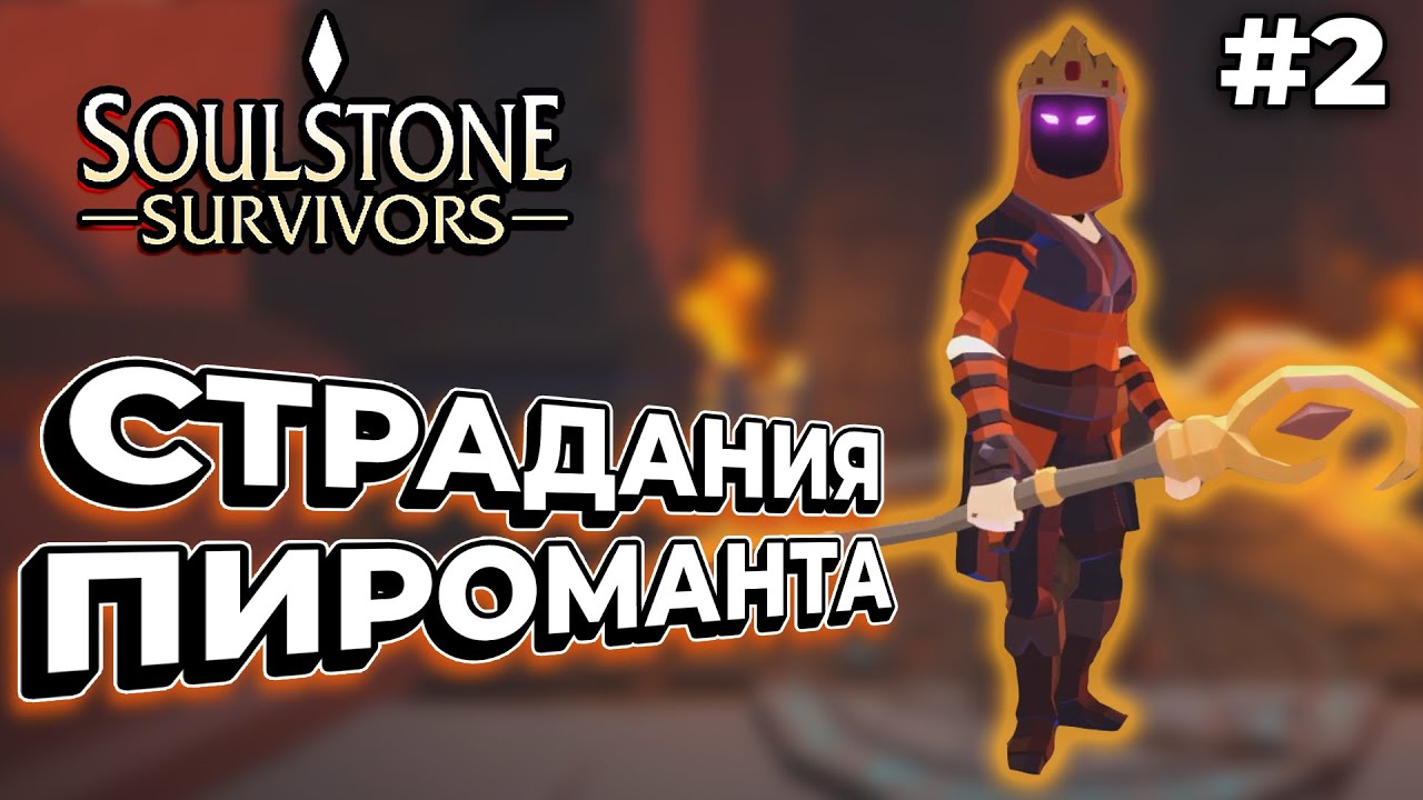 УЧИМСЯ ИГРАТЬ ЗА ПИРОМАНТА | Soulstone Survivors #2