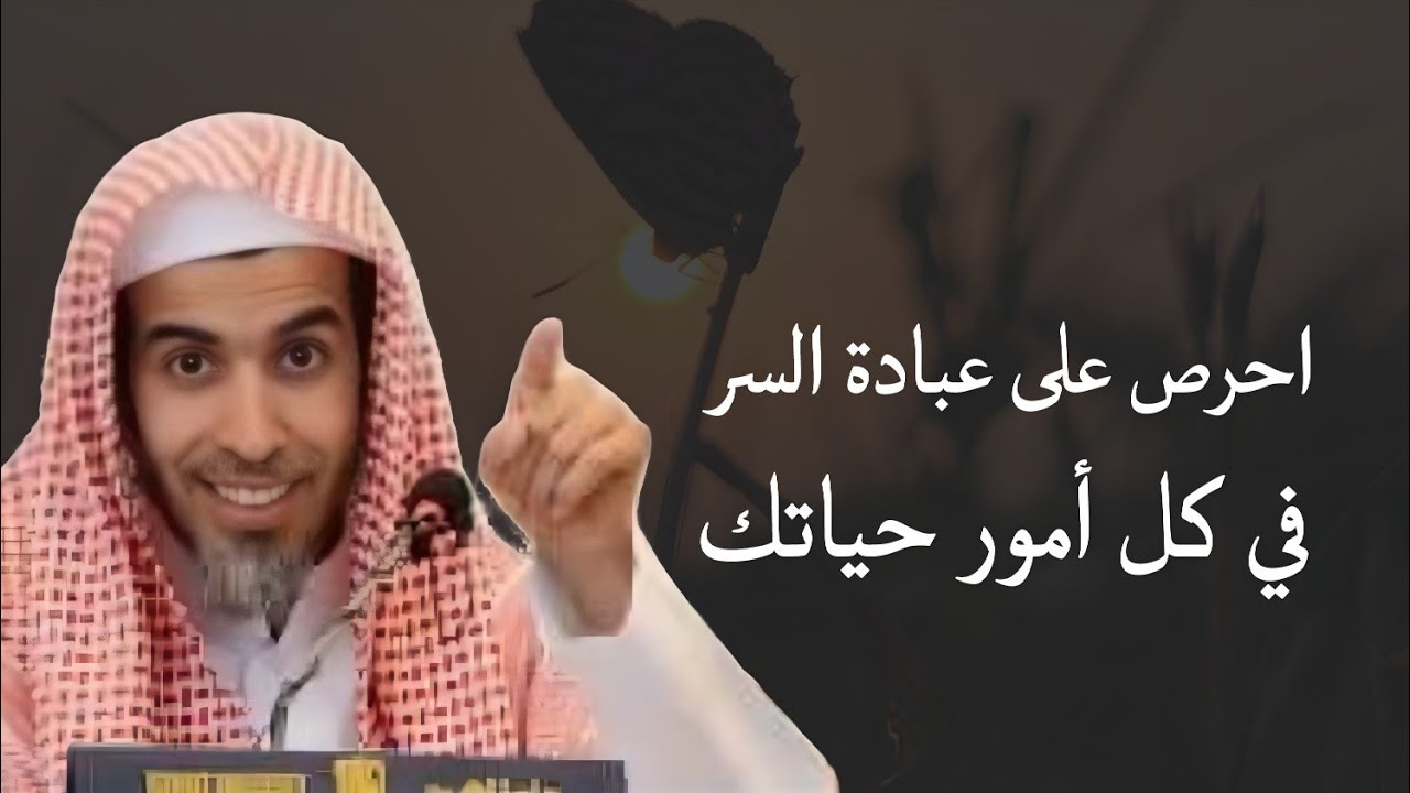 احرص على عباده السر في كل امور حياتك للشيخ عبدالسلام الشويعر