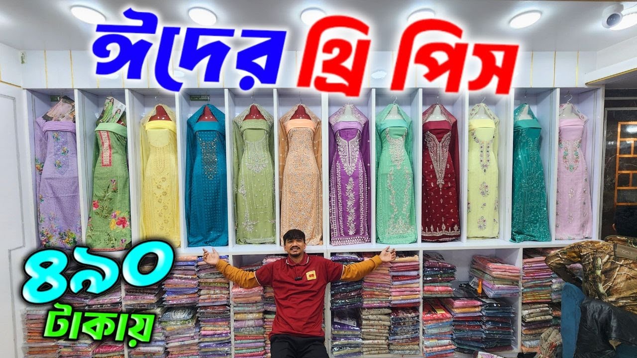 ২০২৬ ঈদ অফারে থ্রি-পিছ কিনুন পাইকারী। three piece wholesale market in Bangladesh
