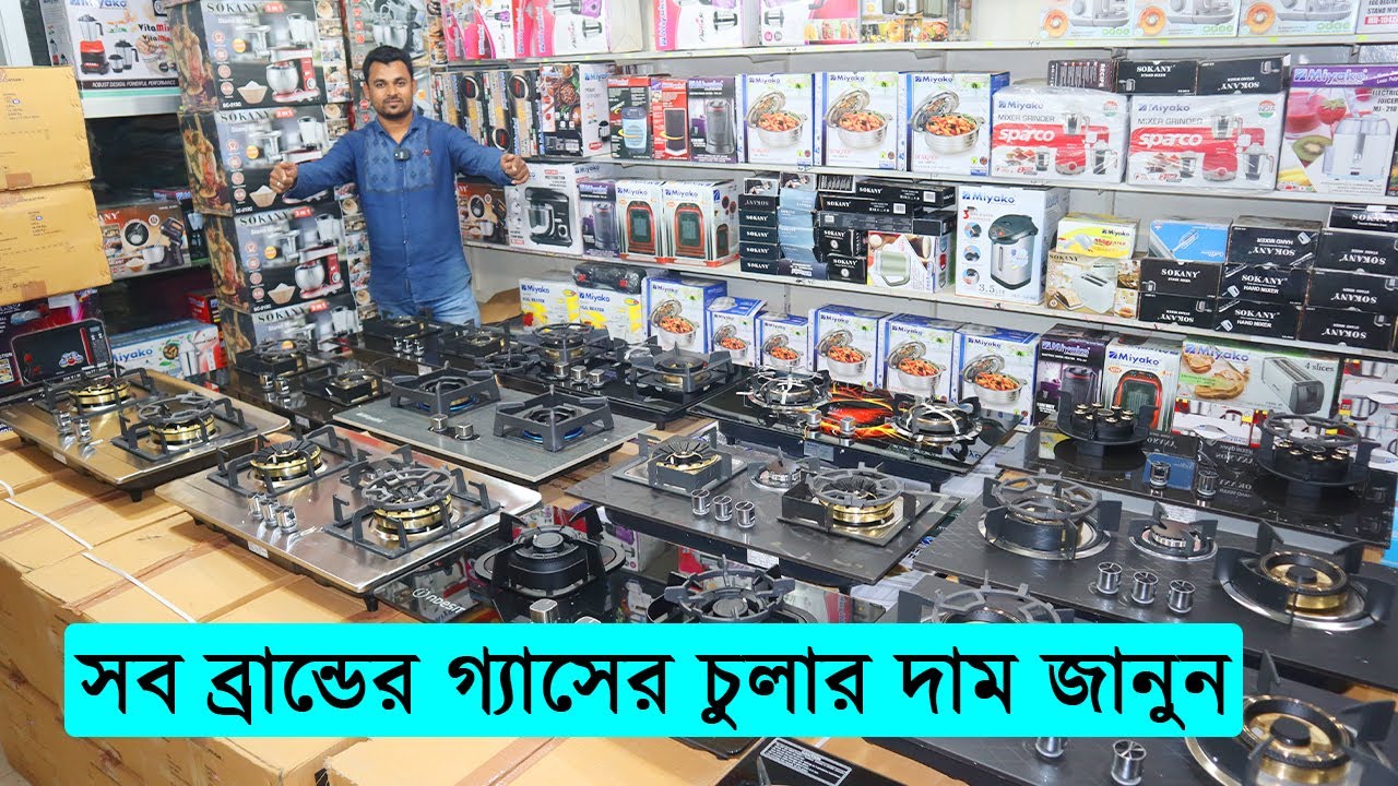সব ধরনের গ্যাসের চুলার দাম জানুন | Top Brand Gas Stove In BD | Miyako Gas Stove Price in Bangladesh