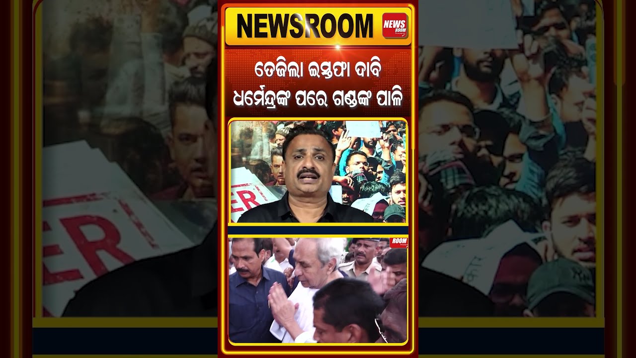 ଧର୍ମେନ୍ଦ୍ରଙ୍କ ପରେ ଗଣ୍ଡଙ୍କ ପାଳି ! Nityananda Gond|Odisha Politics | Text Book issue | Odia news