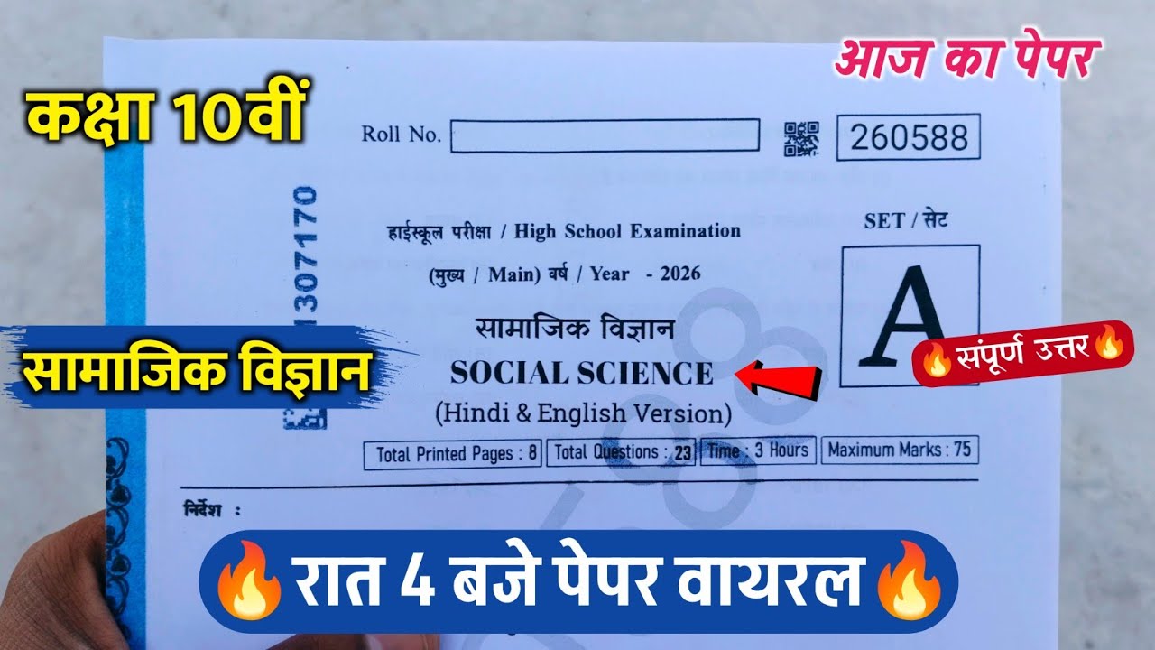 कक्षा 10वी सामाजिक विज्ञान वार्षिक परीक्षा पेपर 2026/class 10th social science varshik ka paper 2026