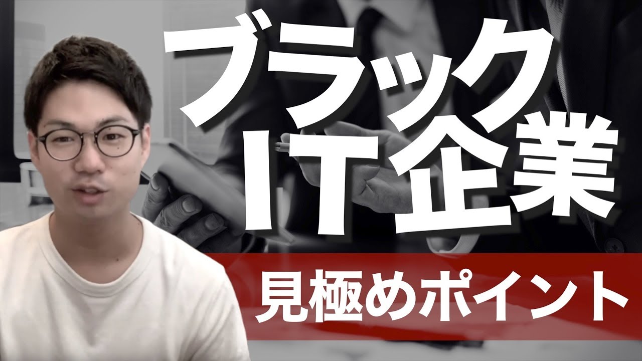 知らずに転職したら失敗する！ブラックIT企業を見分ける11のポイントを徹底解説