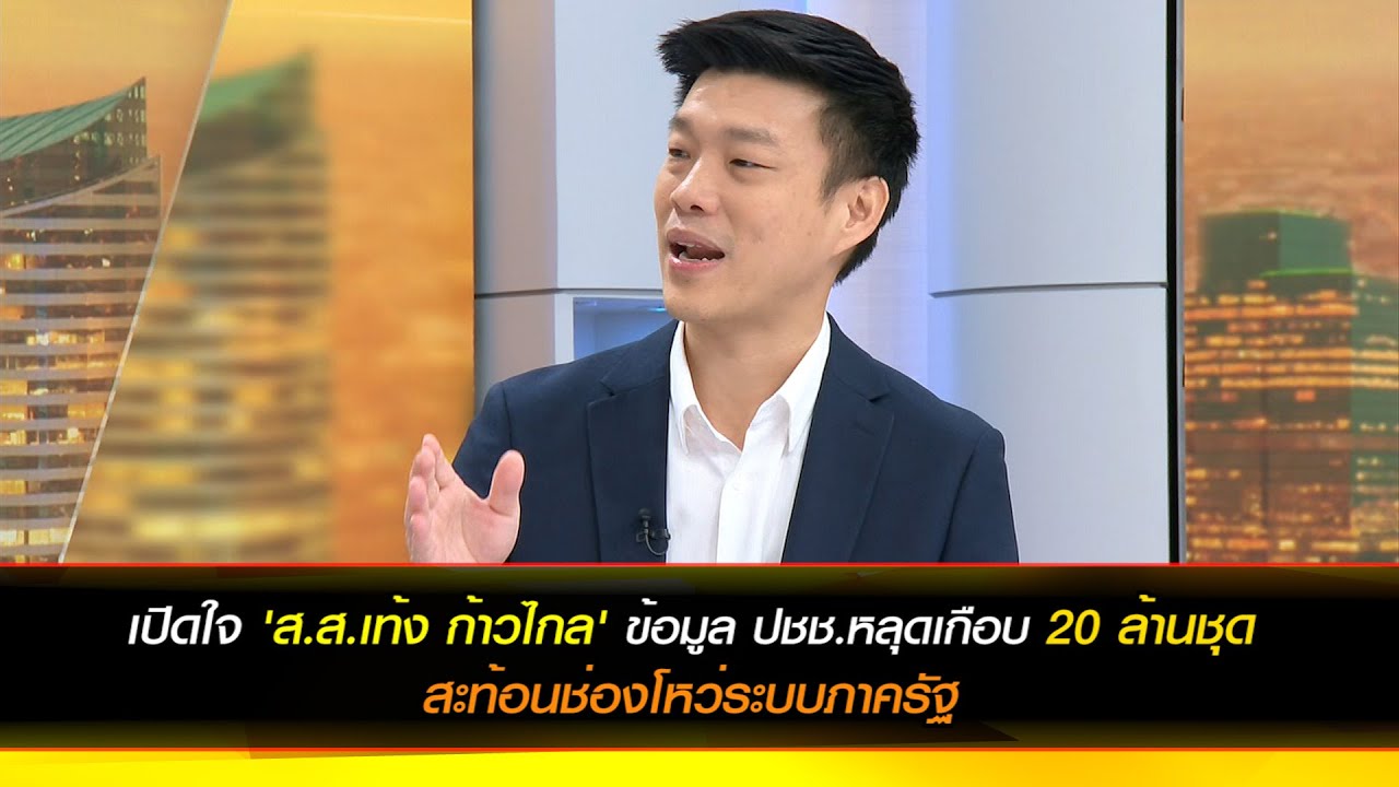 [คลิปเต็ม] เปิดใจ 'ส.ส.เท้ง ก้าวไกล' ข้อมูล ปชช.หลุดเกือบ 20 ล้านชุด สะท้อนช่องโหว่ระบบภาครัฐ