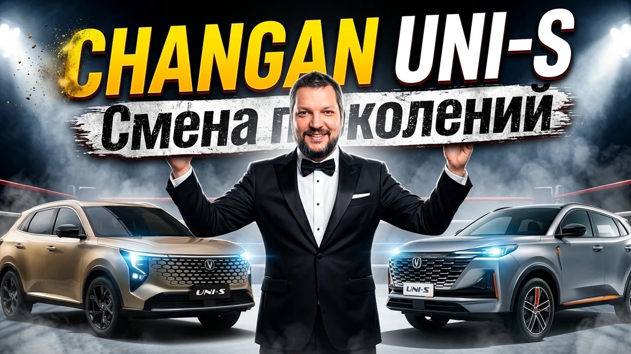 РАЗНИЦА ПОКОЛЕНИЙ: CHANGAN UNI-S 2024 и 2026