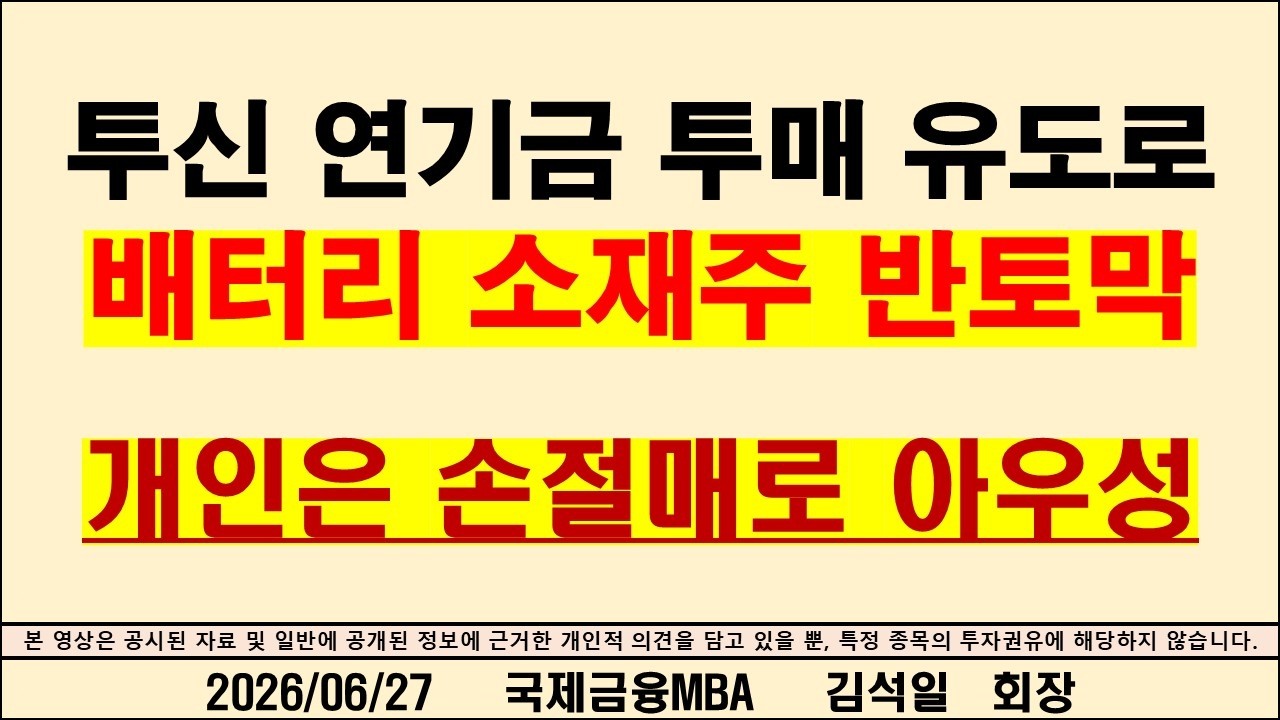 투신 연기금 투매 유도로 배터리 소재주 반토막 개인은 손절매로 아우성