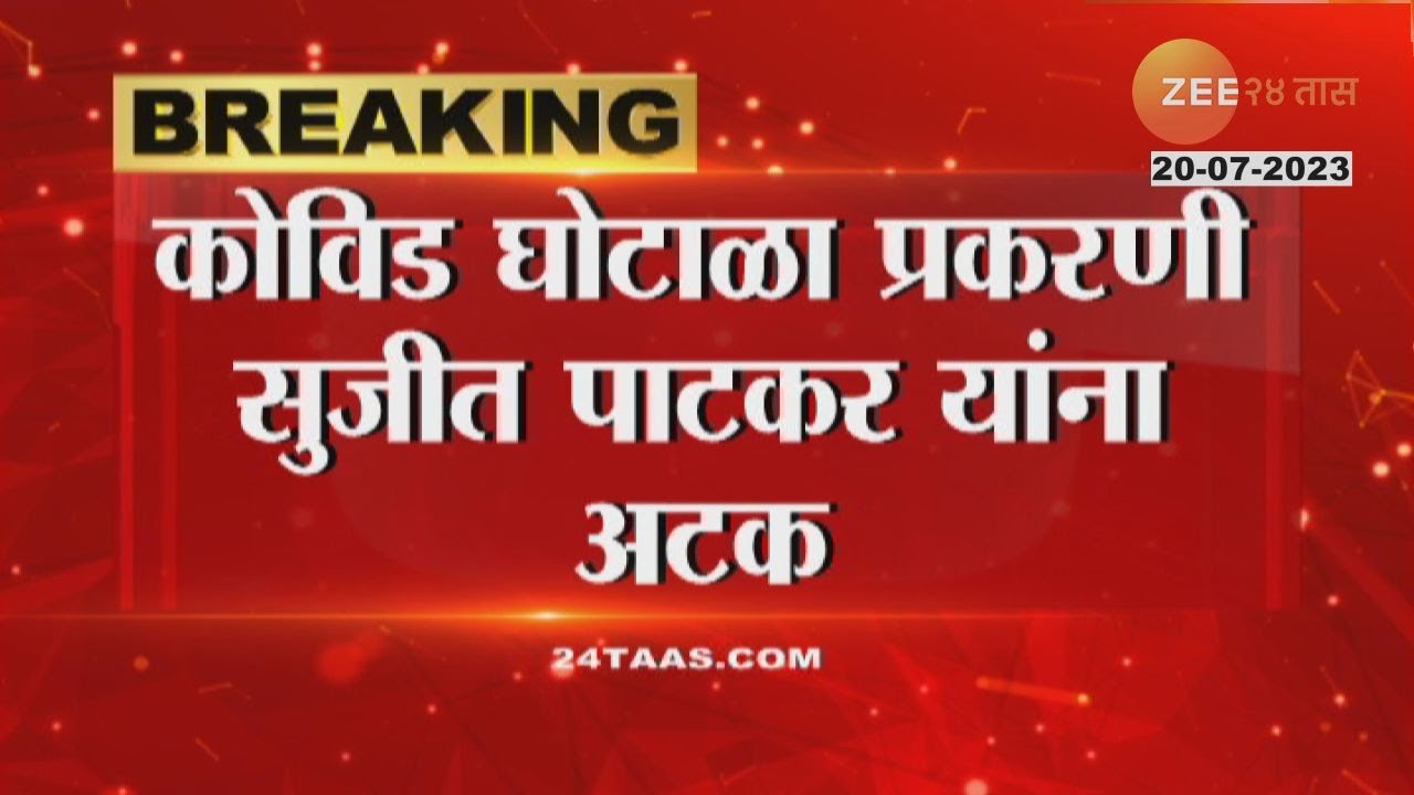 Sujit Patkar Arrest | कोविड घोटाळा प्रकरणी उद्धव ठाकरेंचे निकटवर्तीय सुजीत पाटकर यांना अटक