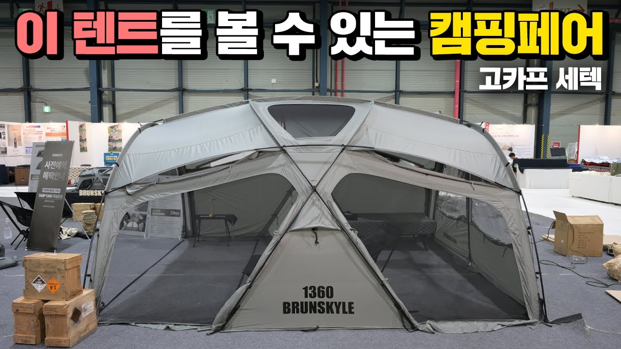 이 텐트를 보기위해 고카프 세텍을 다녀왔습니다! 화제의 신상 텐트 브런스카일 1360 쉘터 고