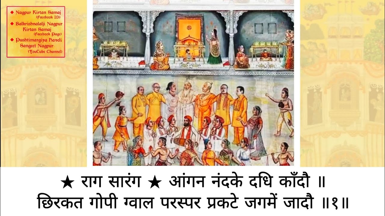 आंगन नंदके दधि काँदौ|राग-सारंग|ताल-धमार|श्री जन्माष्टमी की बधाई|Kakasa & RaviGopalJi Mapawala Nagpur