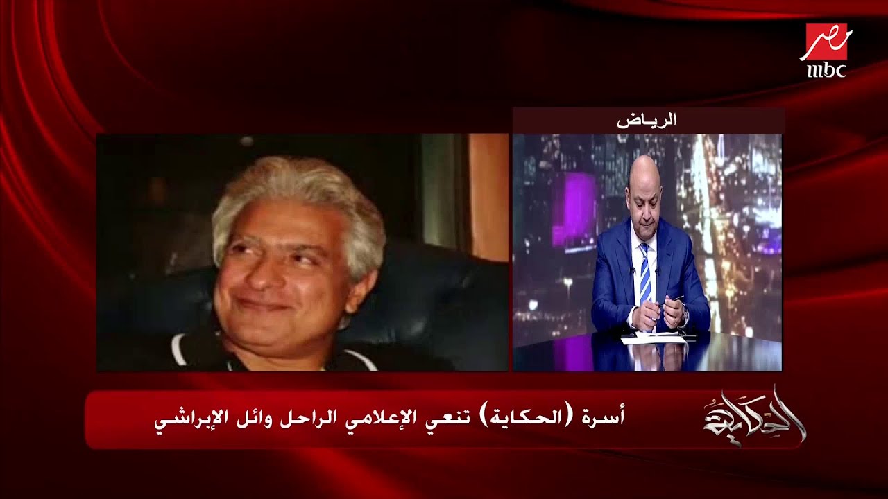 عمرو أديب: اللي عمل كده حيوانات.. تألمت جدا بسبب الشماتة في وفاة وائل الابراشي..