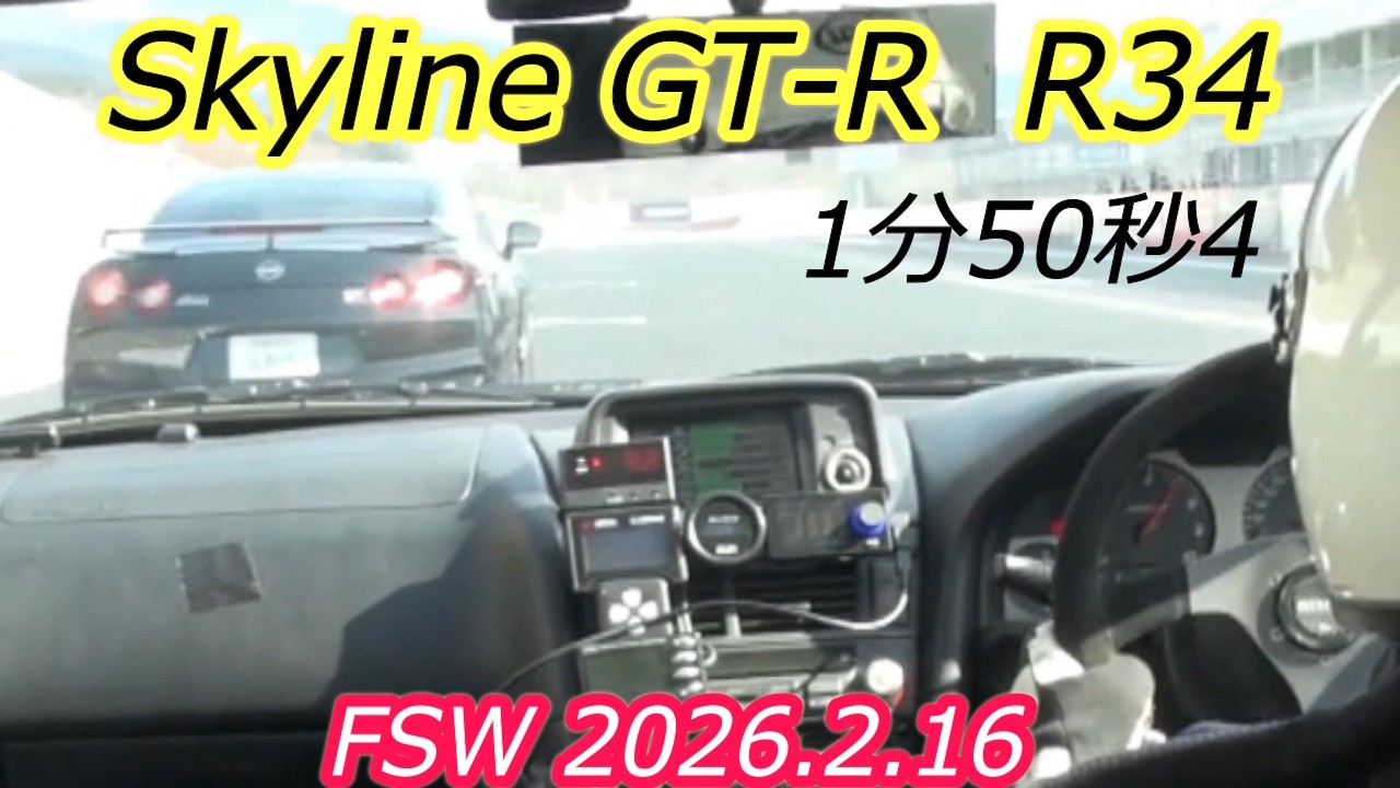 【FSW】2026.2.16　1’50”4 FSW 富士スピードウエイ　skyline GT-R