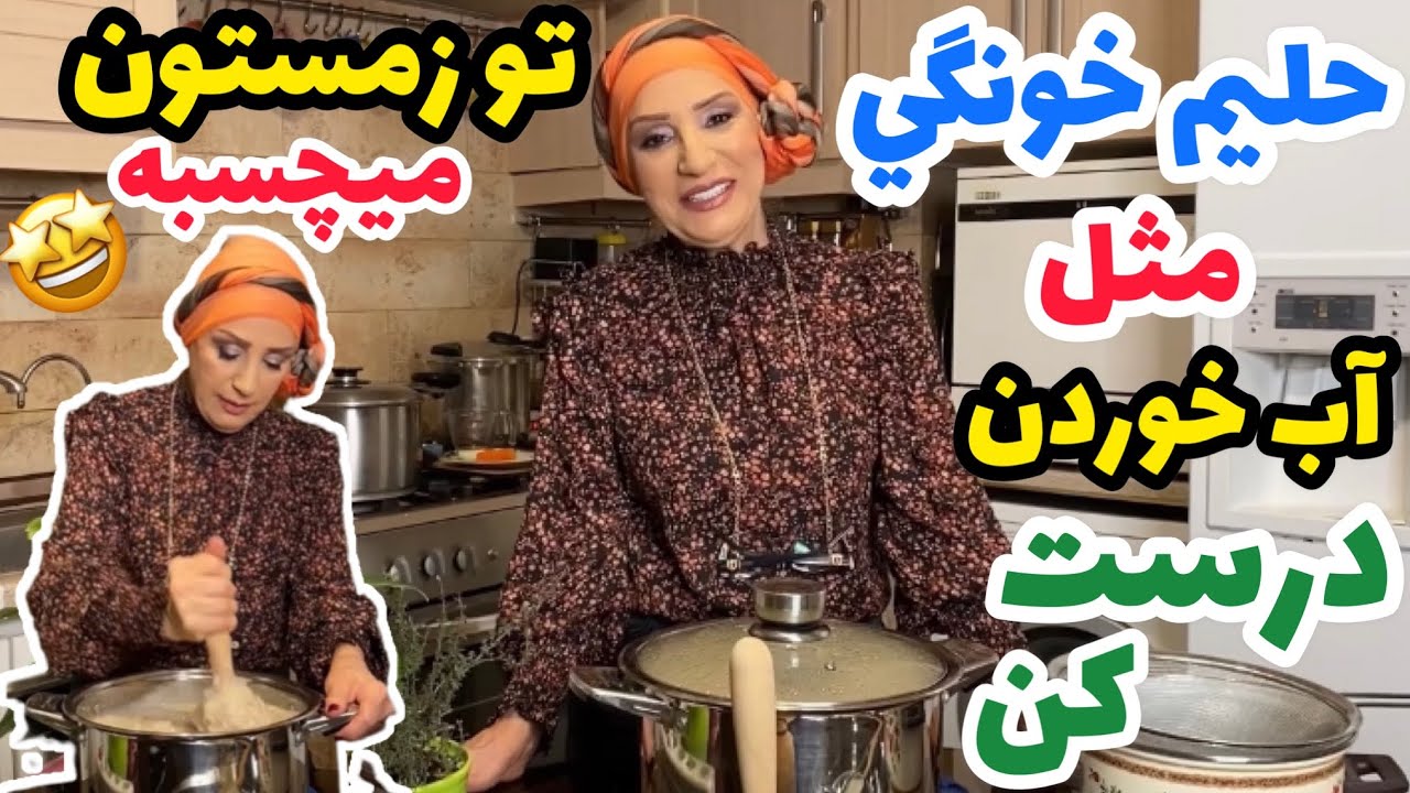 طرز تهيه حليم خانگي به راحت ترين روش ممكن آموزش اشپزي ايراني