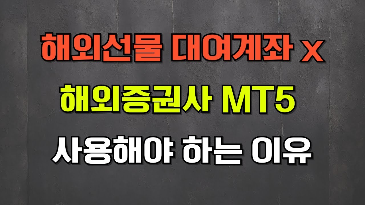 해외선물 대여계좌 말고 해외증권사 MT5 사용해야 하는 이유