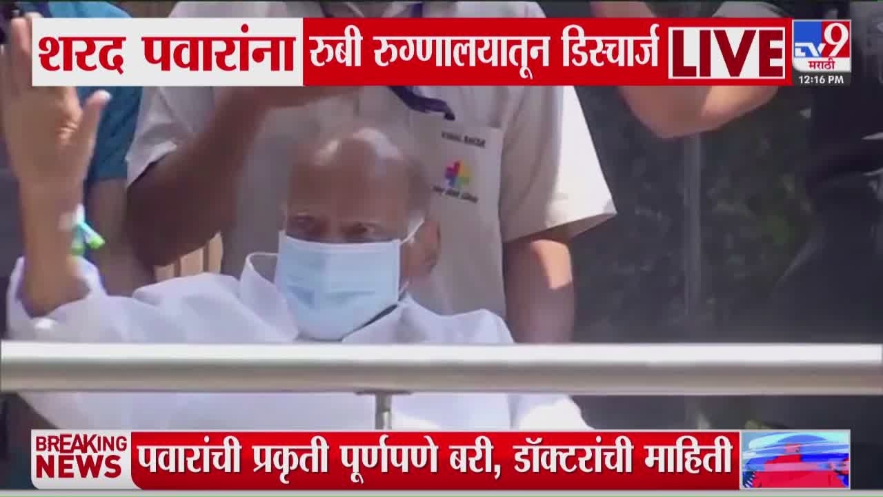 Sharad Pawar Health Update | शरद पवारांना रुबी रुग्णालयातून डिस्चार्ज