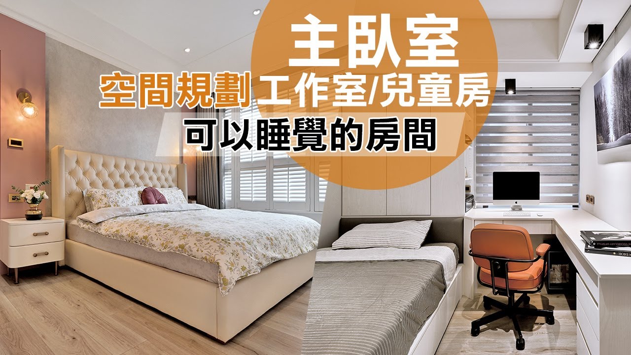 新家裝潢：主臥室 / 男主人工作室 / 兒童房 ♥ 空間規劃