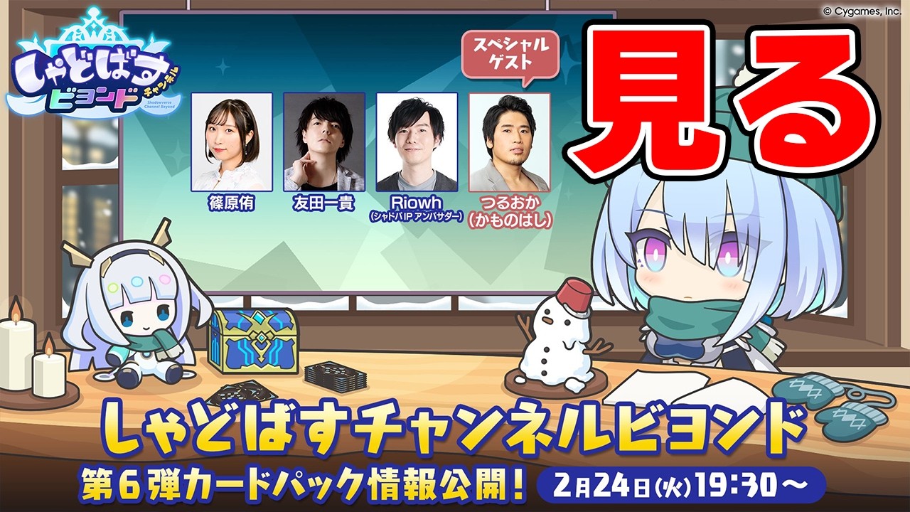 【シャドバWB】しゃどばすチャンネルビヨンド みんなで見よう