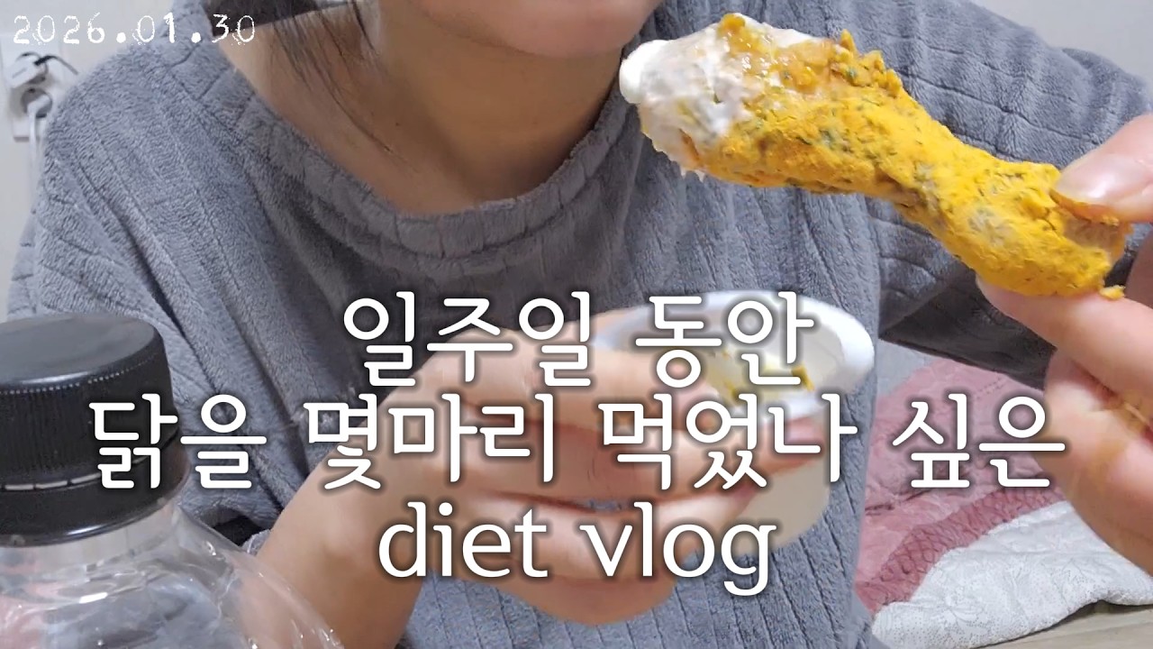 고도비만이었던 다이어트 브이로그 | 일주일에 닭을 몇마리나 먹었을까?