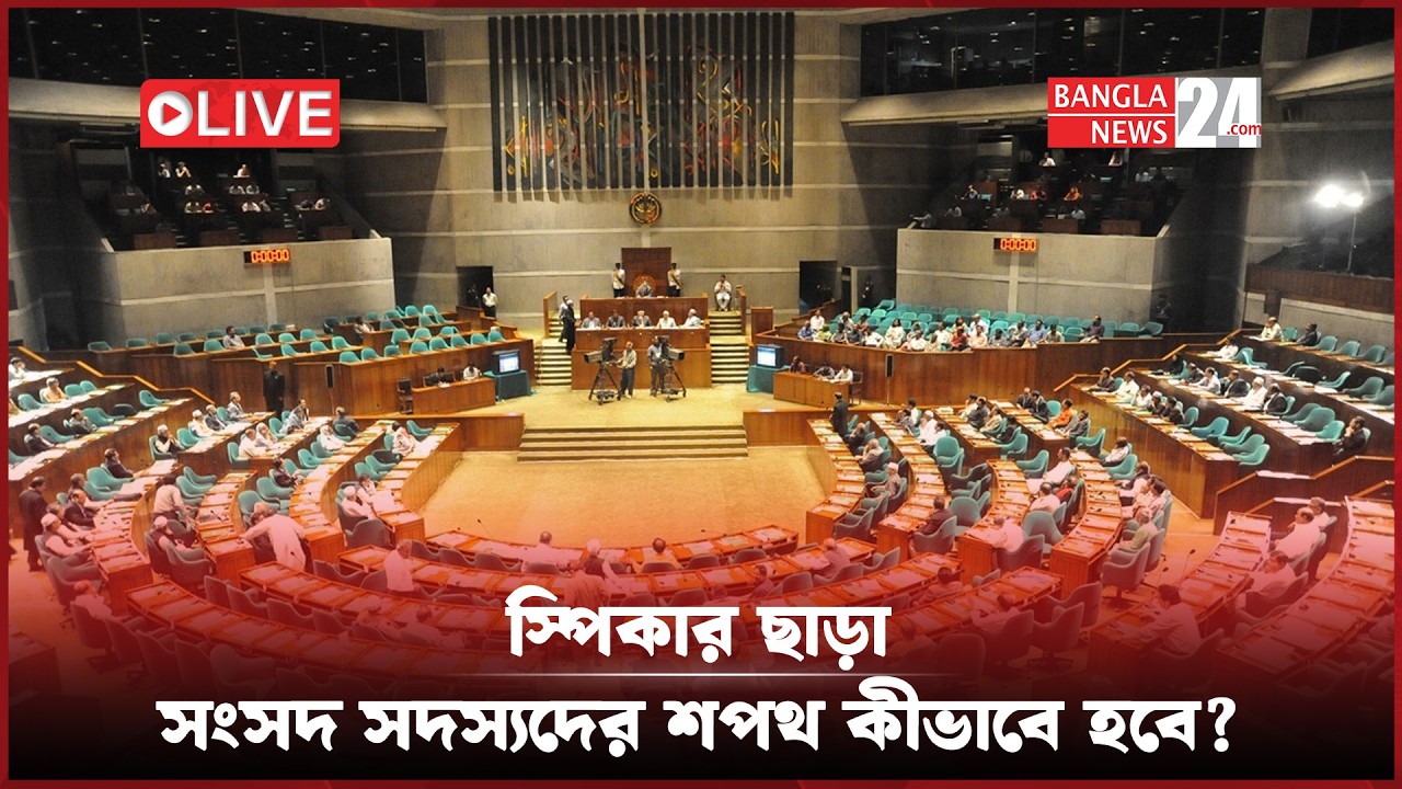 সংসদে স্পিকার নেই, সংসদ সদস্যদের শপথ পড়াবেন কে?  সরাসরি...