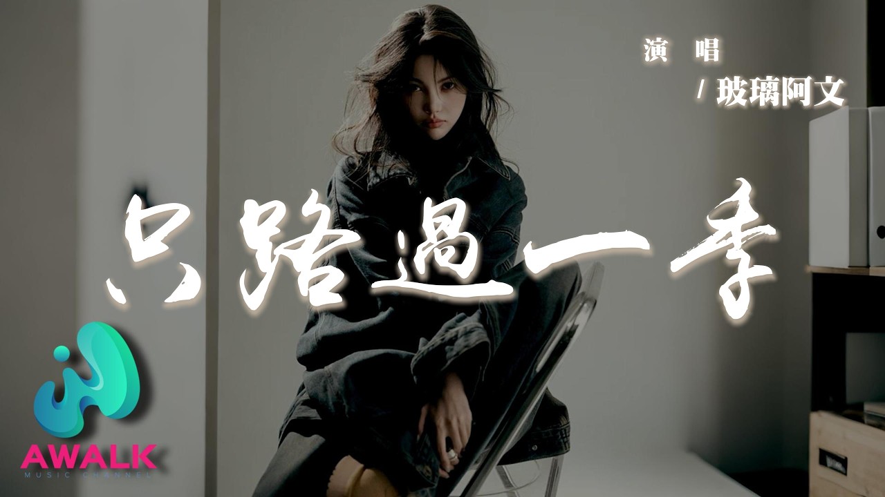 玻璃阿文 - 只路過一季『我為你開盡所有花期，你卻只路過一季。』【動態歌詞 | Pinyin Lyrics】【AWALK MUSIC】