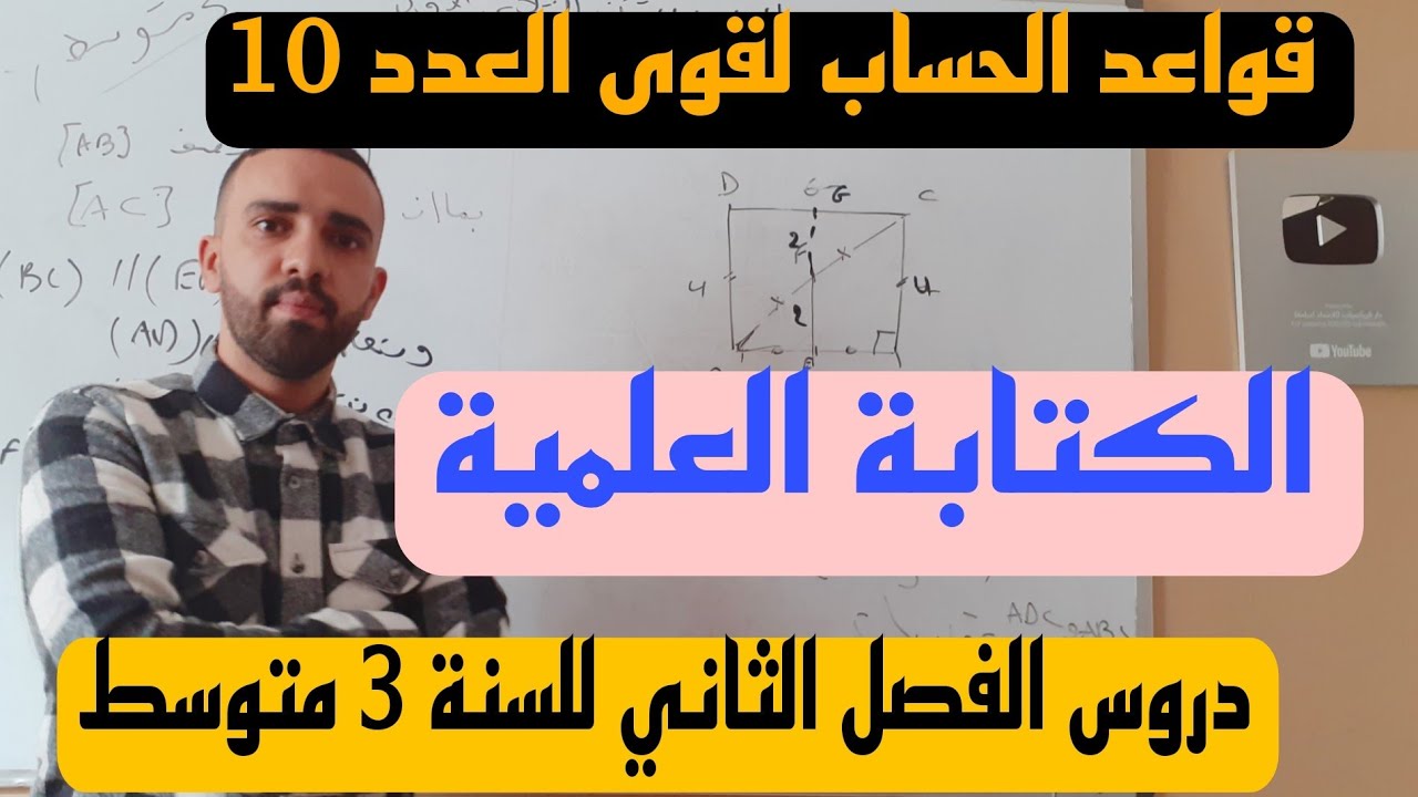 شرح مفصل لدرس الكتابة العلمية للسنة الثالثة 3 متوسط